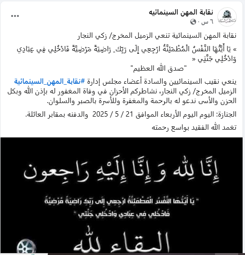 وفاة المخرج زكي النجار