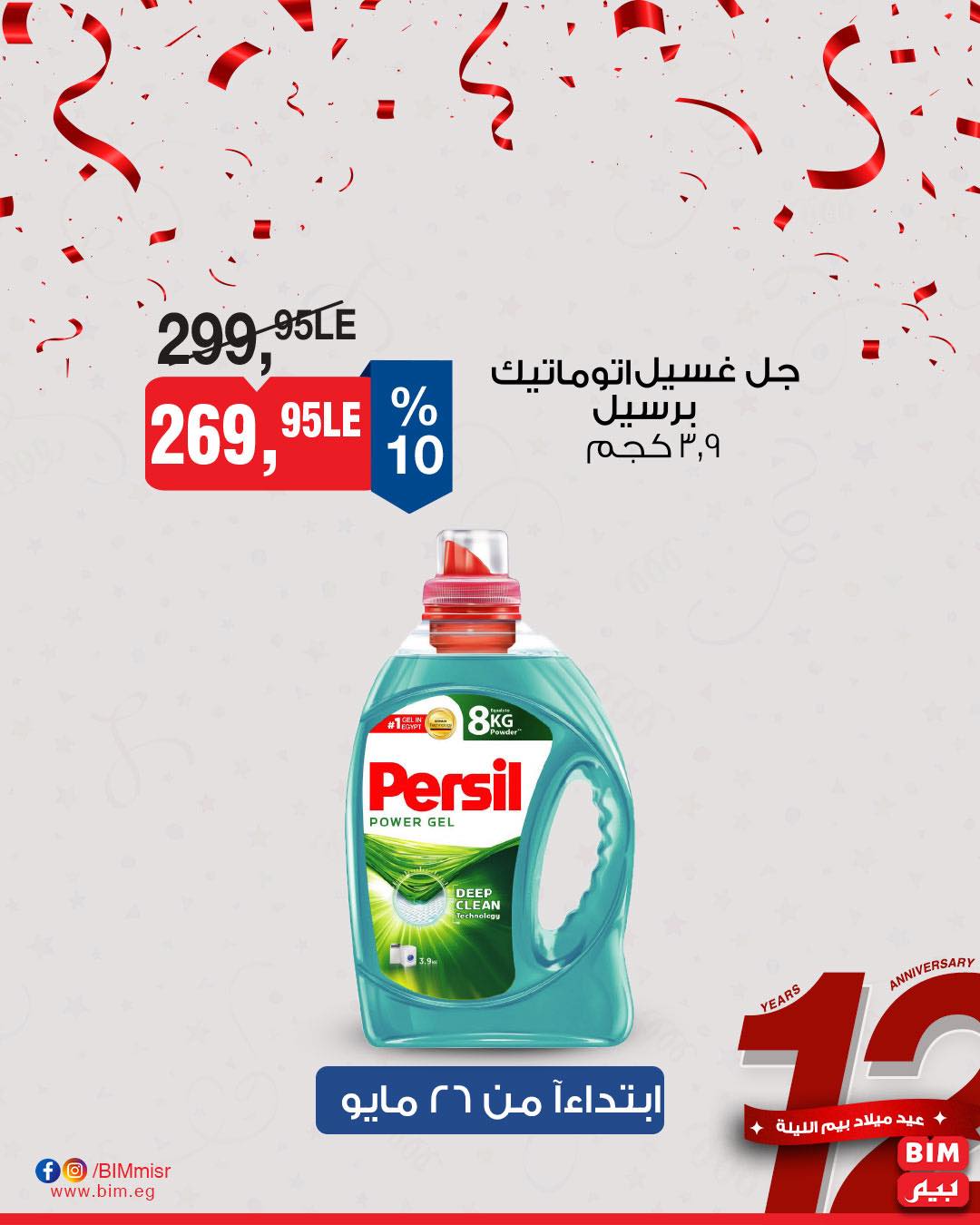 عروض عيد ميلاد بيم ماركت