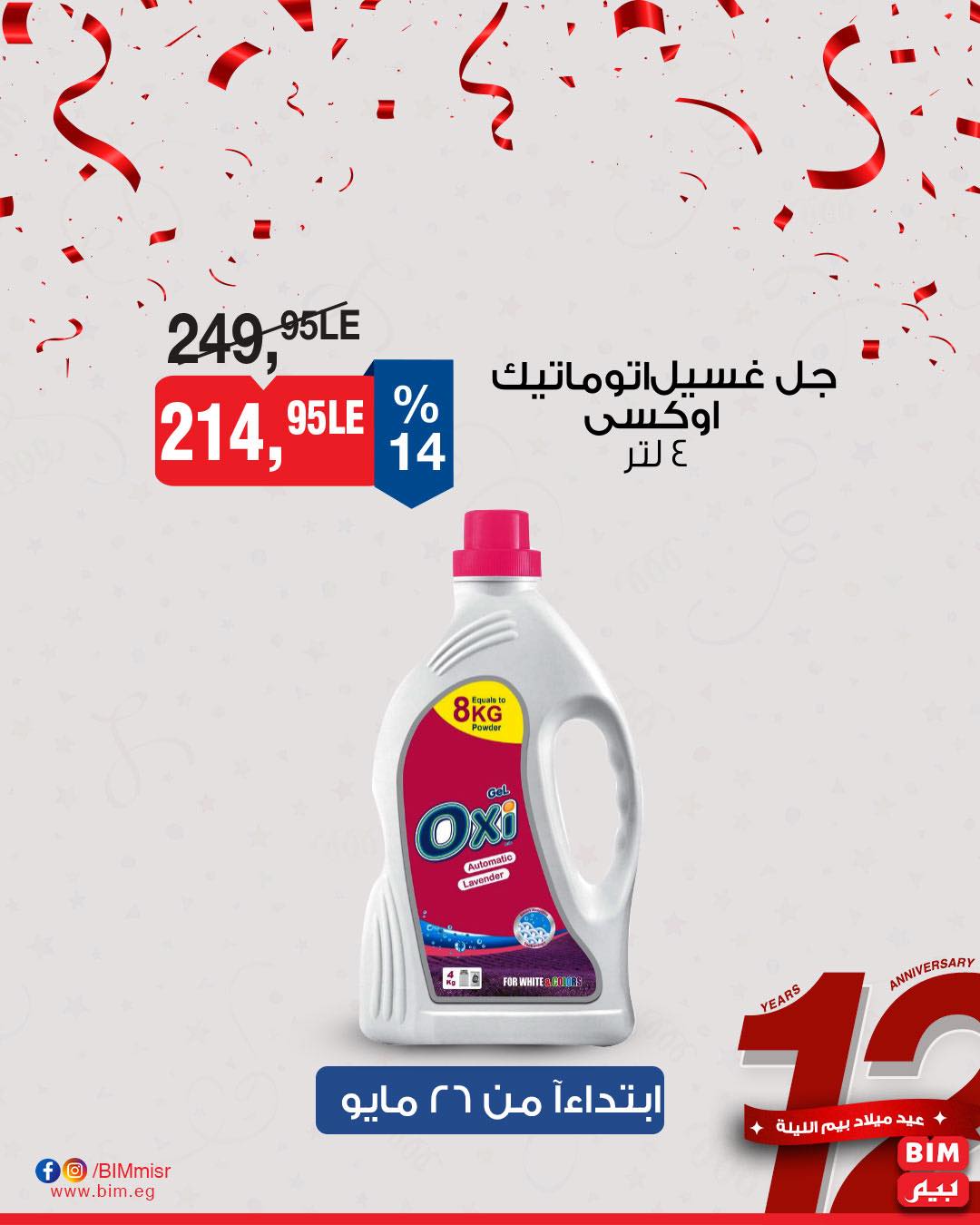 عروض عيد ميلاد بيم ماركت