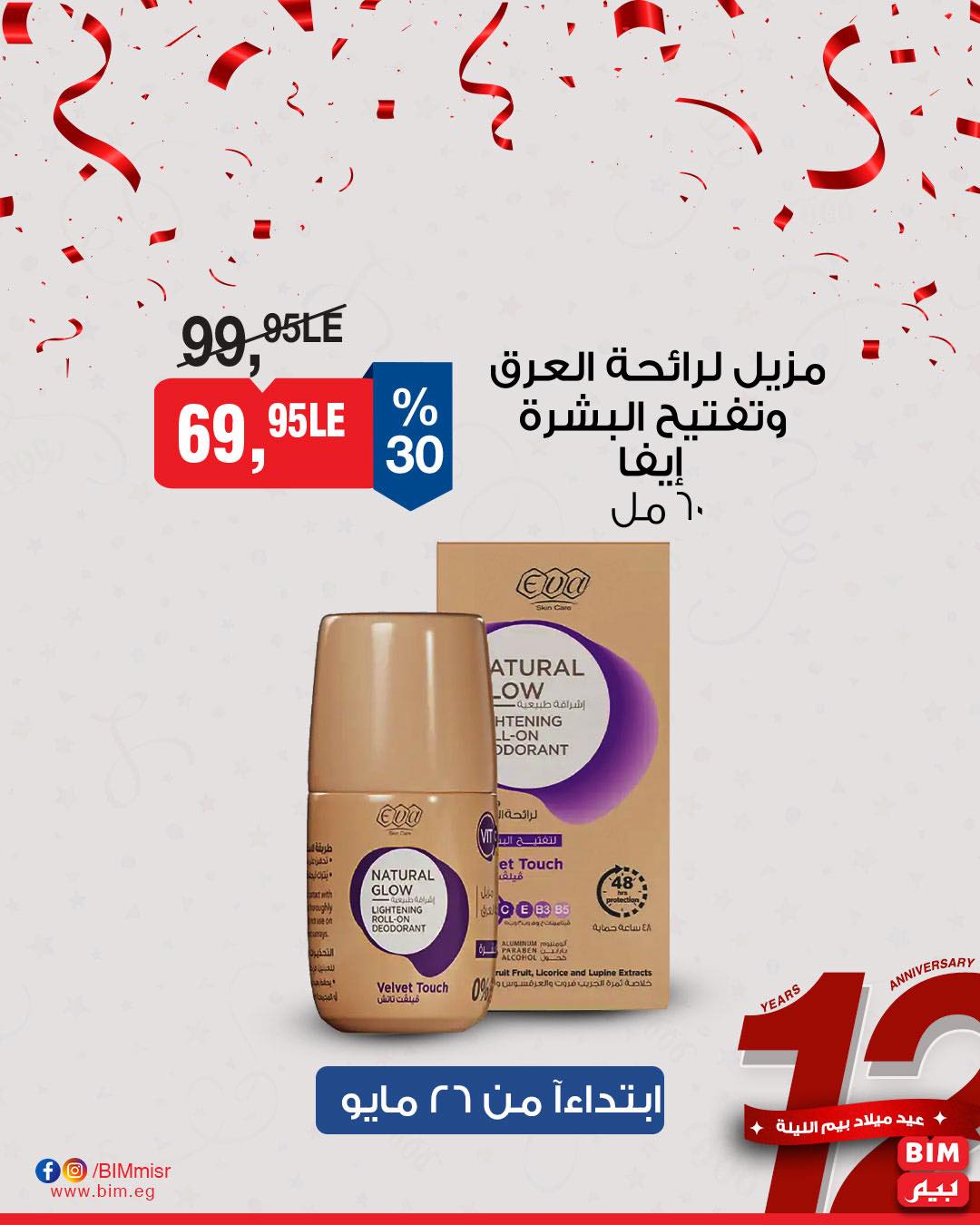 عروض عيد ميلاد بيم ماركت