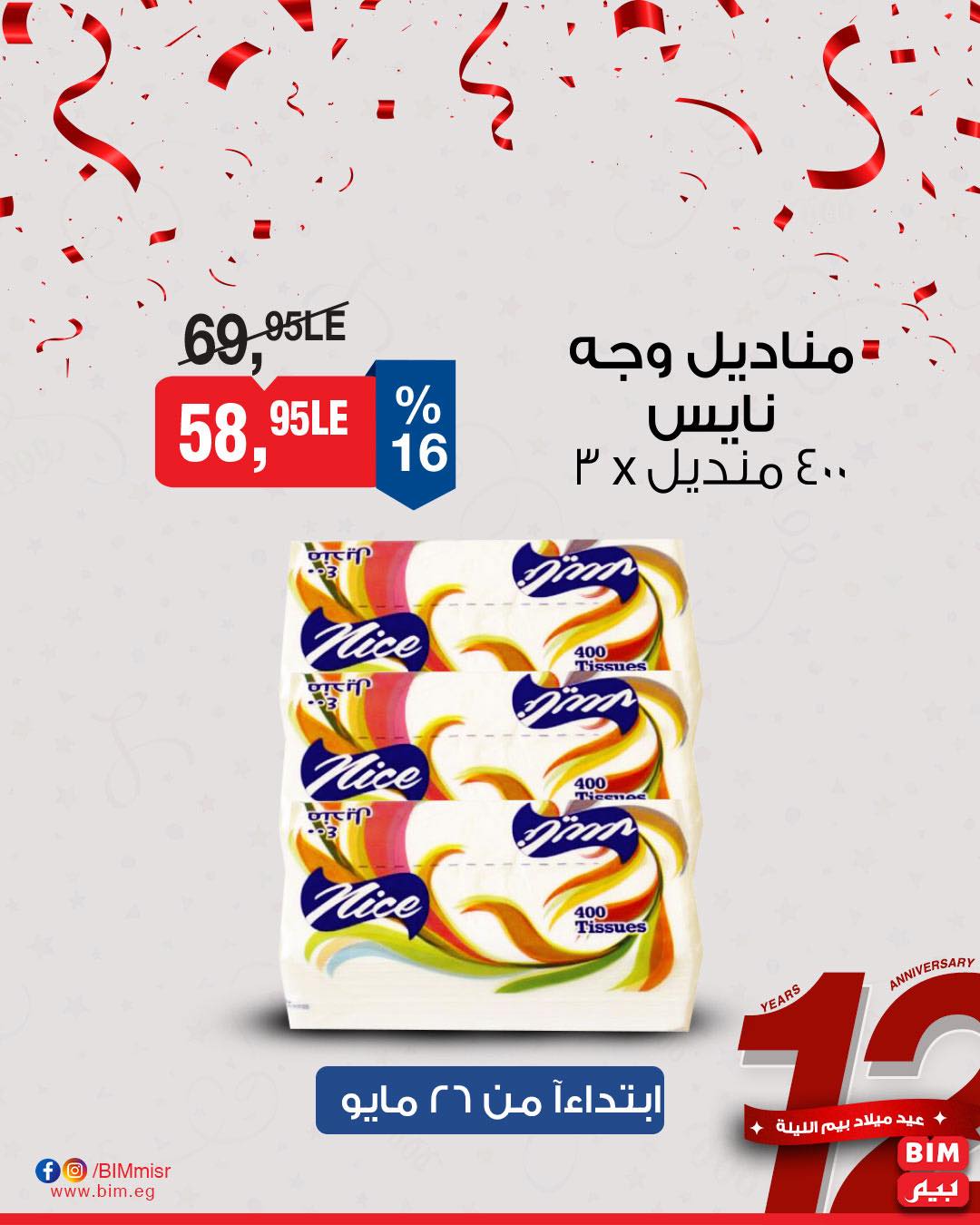 عروض عيد ميلاد بيم ماركت