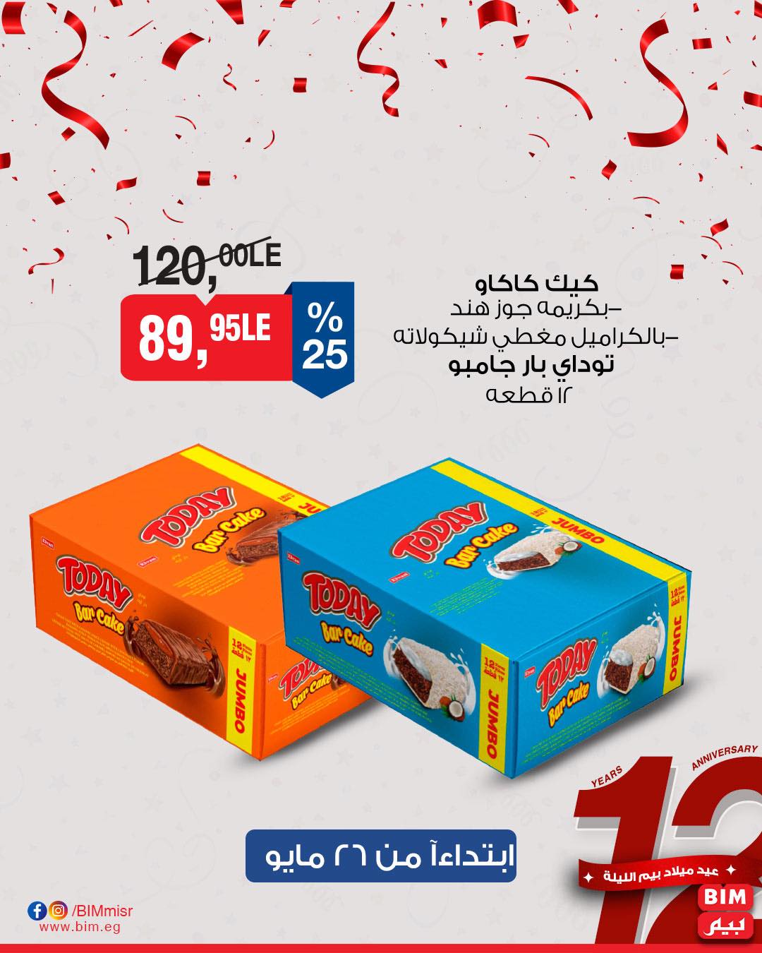 عروض عيد ميلاد بيم ماركت