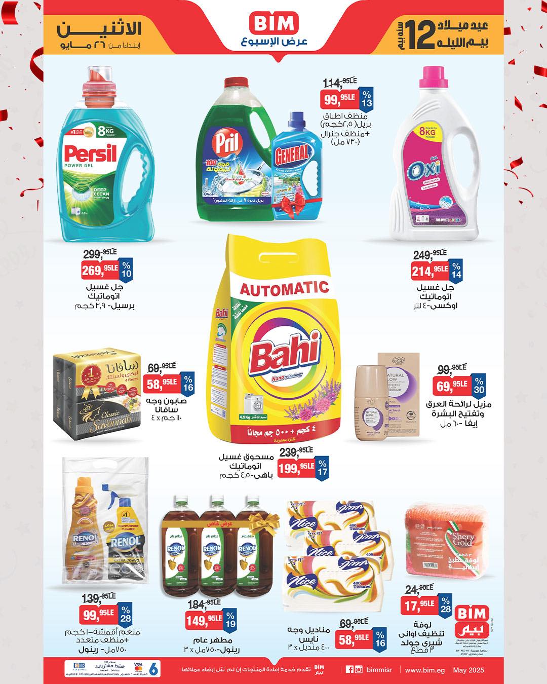 عروض عيد ميلاد بيم ماركت