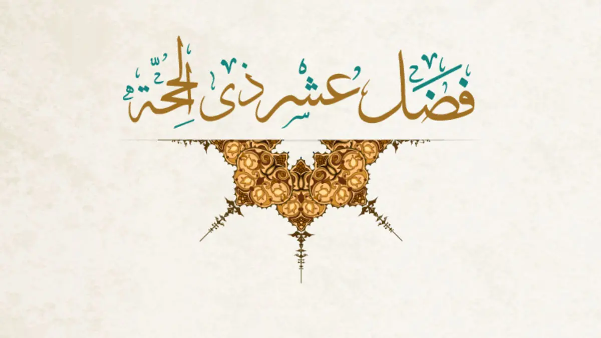 ماذا حدث في العشر الأوائل من ذي الحجة