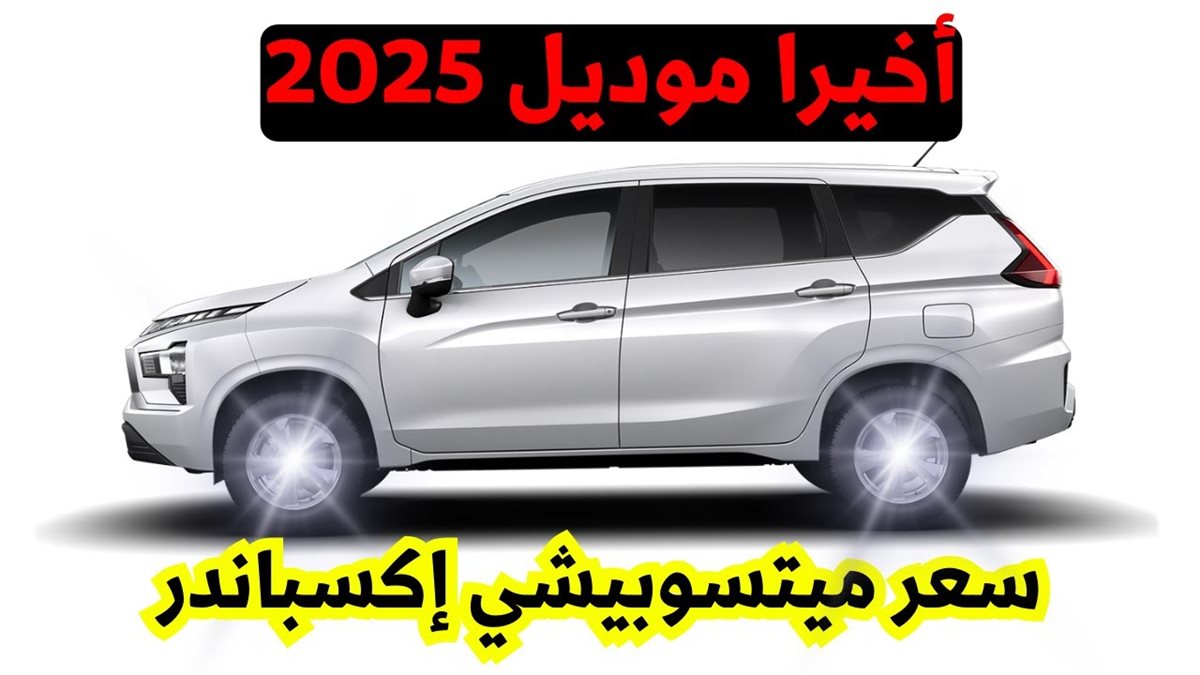 ميتسوبيشي إكسباندر 2025