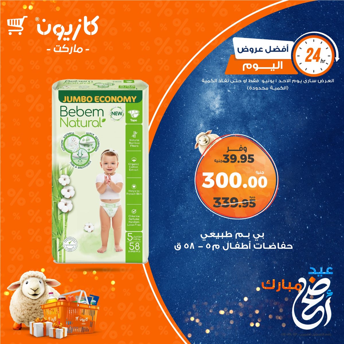 عروض كازيون ماركت