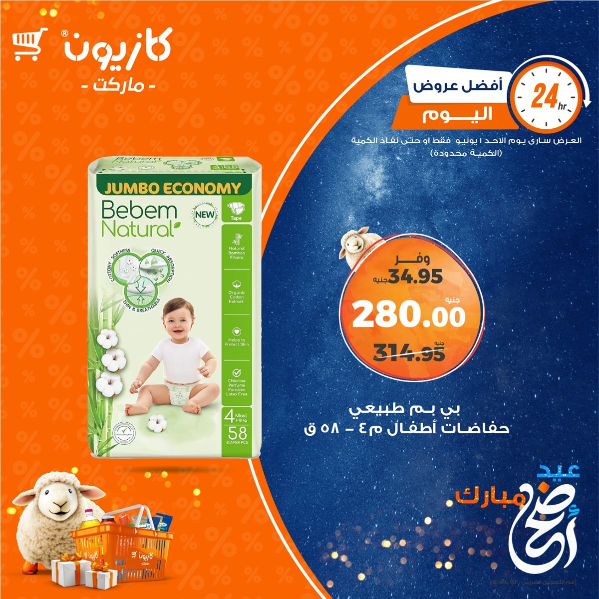 عروض كازيون ماركت