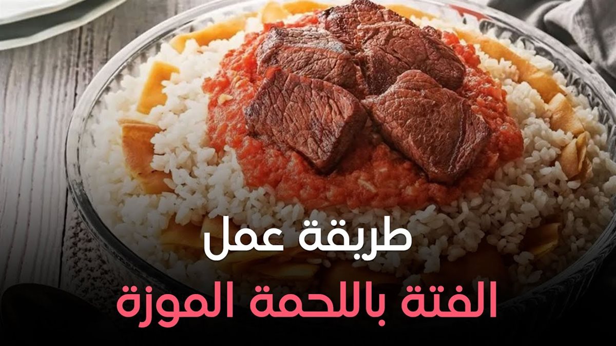 طريقة عمل فتة العيد