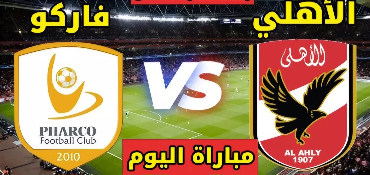 القنوات الناقلة لمباراة الأهلي وفاركو