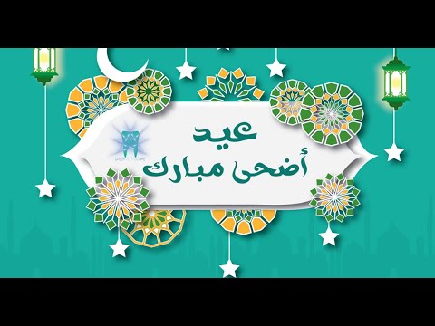 صور تهنئة عيد الأضحى المبارك