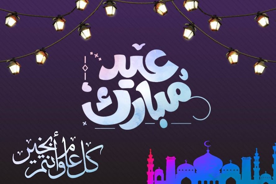 صور تهنئة عيد الأضحى المبارك