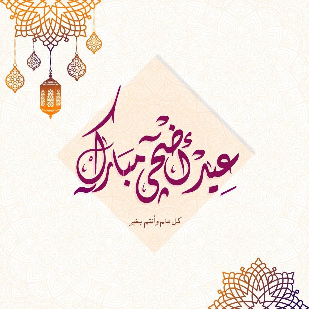 صور تهنئة عيد الأضحى المبارك