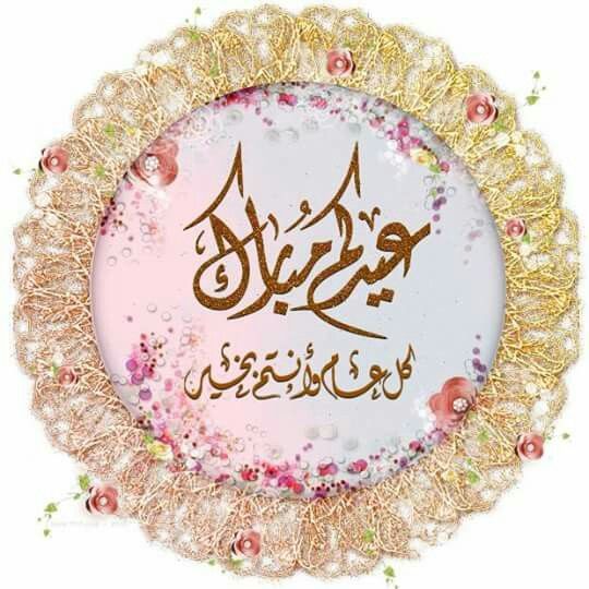 صور تهنئة عيد الأضحى