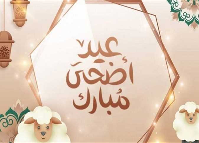 صور تهنئة عيد الأضحى