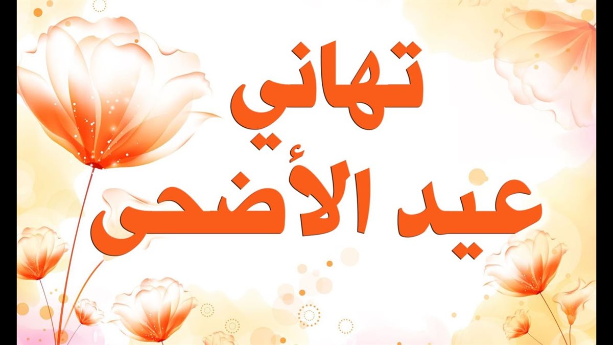 صور تهنئة عيد الأضحى