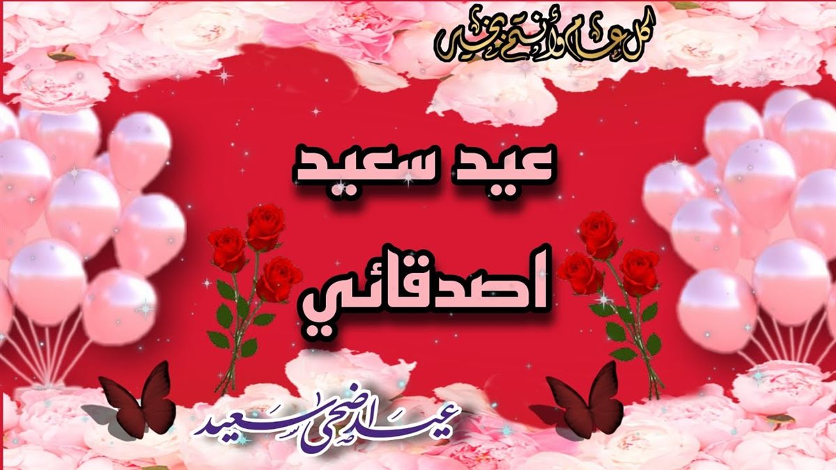 تهنئة عيد الأضحى المبارك بالصور 2025