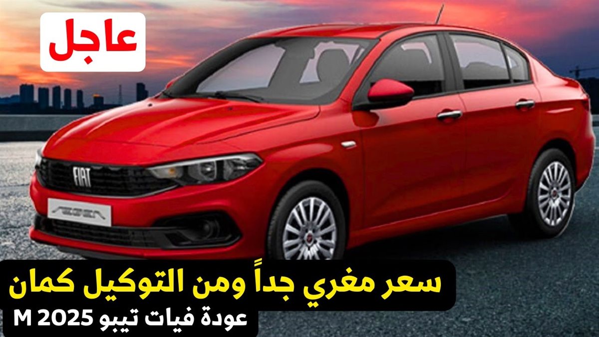 سيارة فيات تيبو 2025