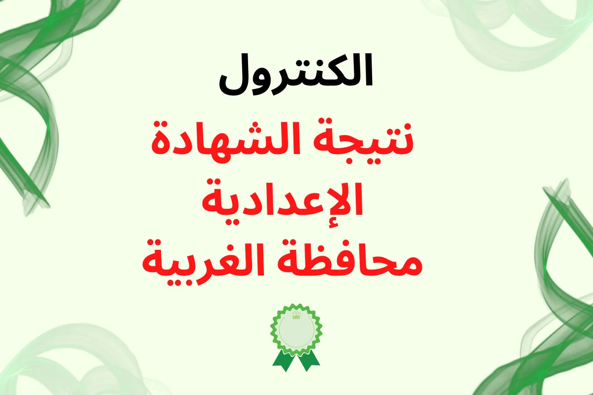 نتيجة الشهادة الإعدادية محافظة الغربية بالاسم