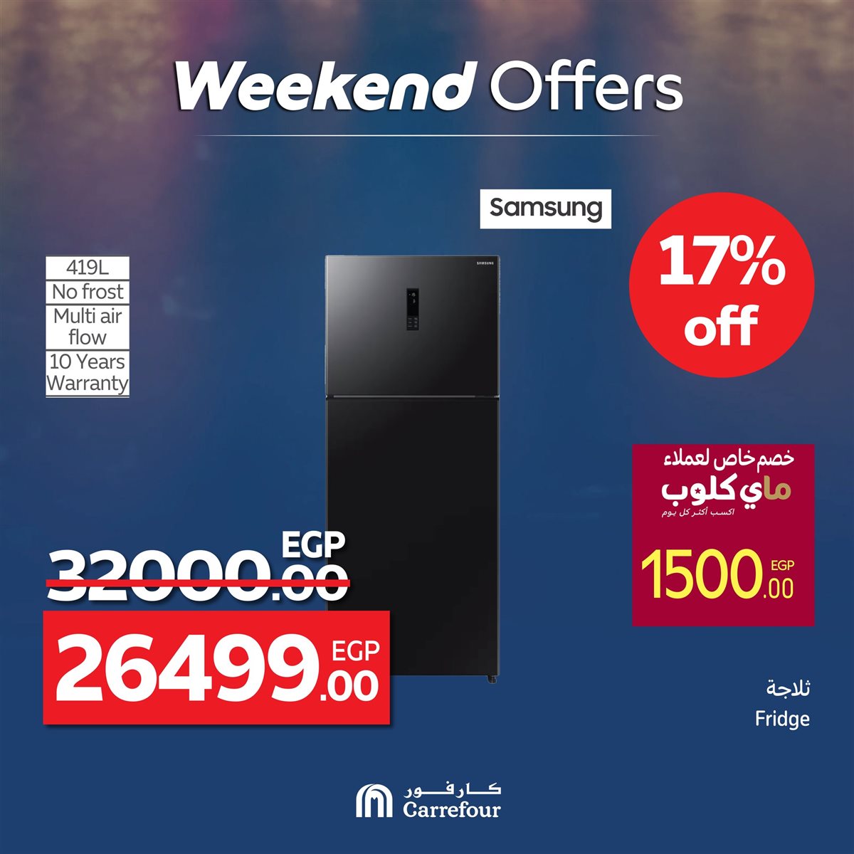 عروض كارفور على الأجهزة الكهربائية