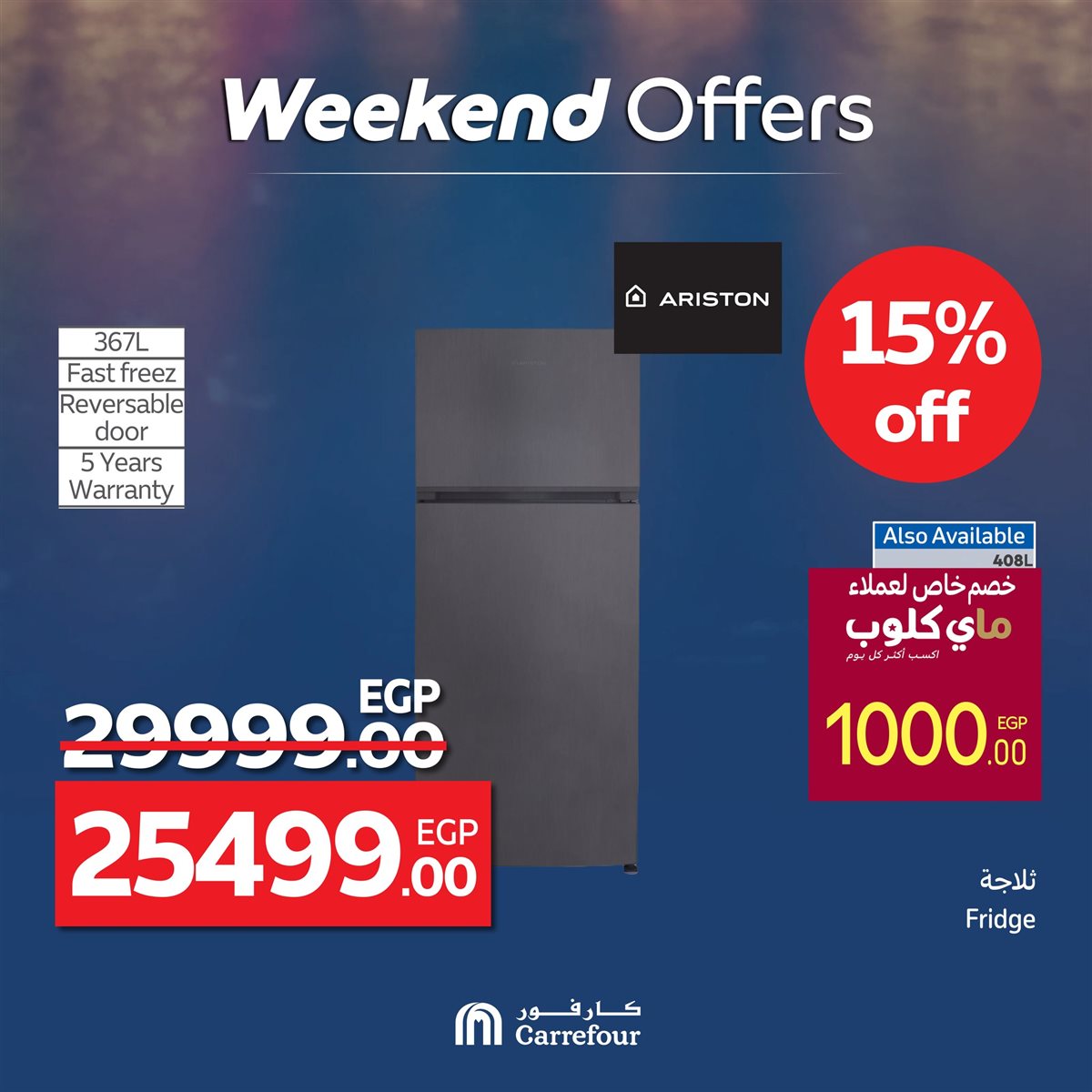 عروض كارفور على الأجهزة الكهربائية