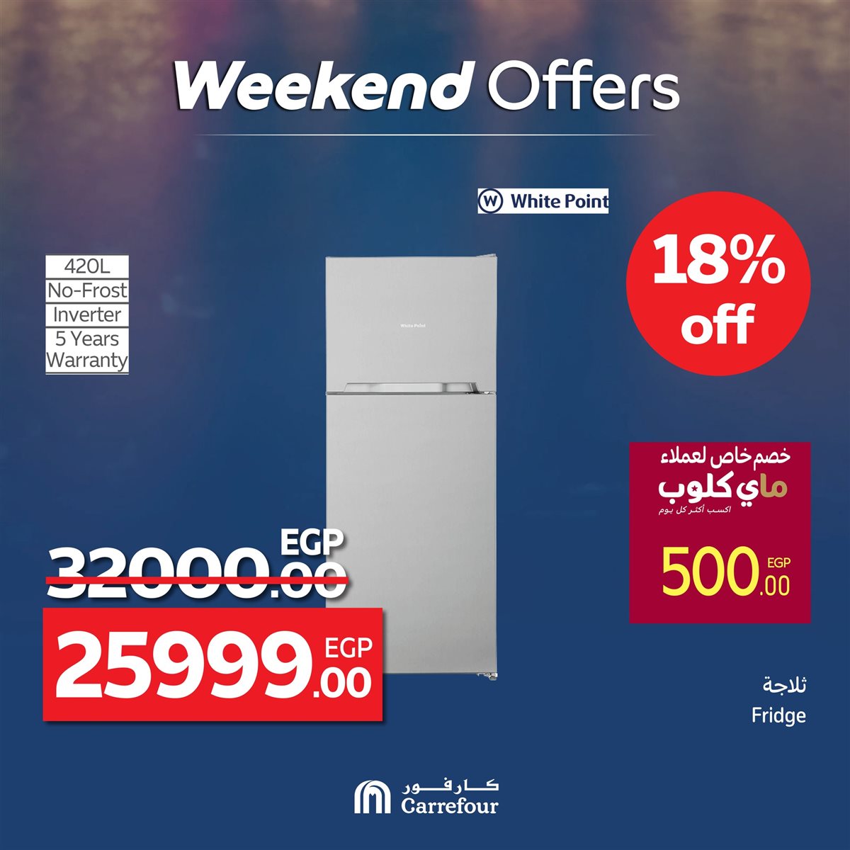 عروض كارفور على الأجهزة الكهربائية