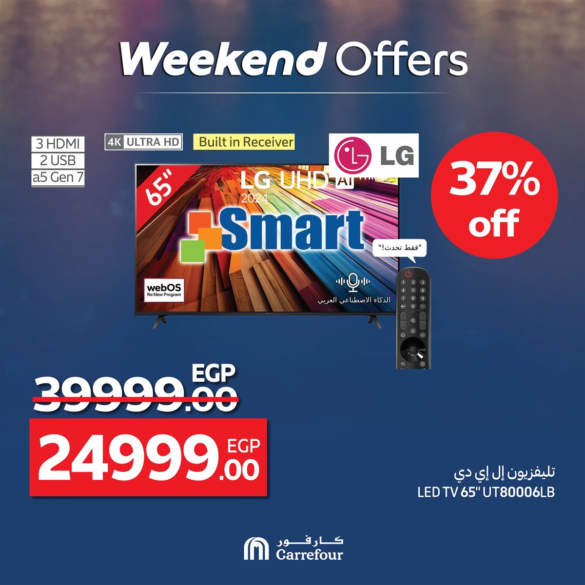 عروض كارفور على الأجهزة الكهربائية