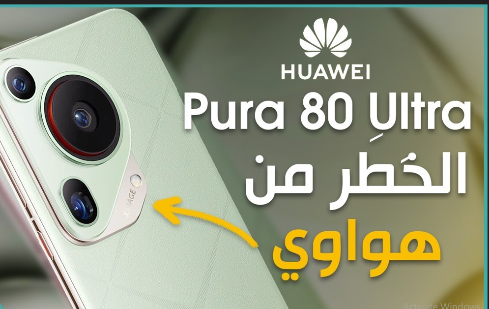 هواوي Pura 80 Ultra