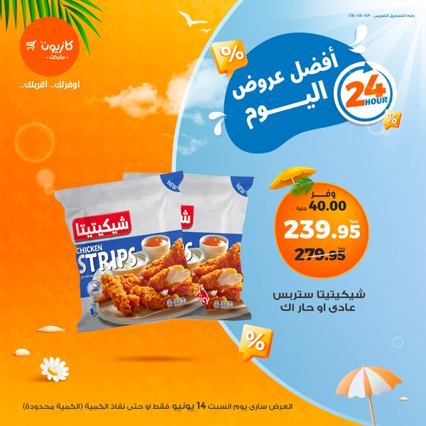 عروض كازيون ماركت