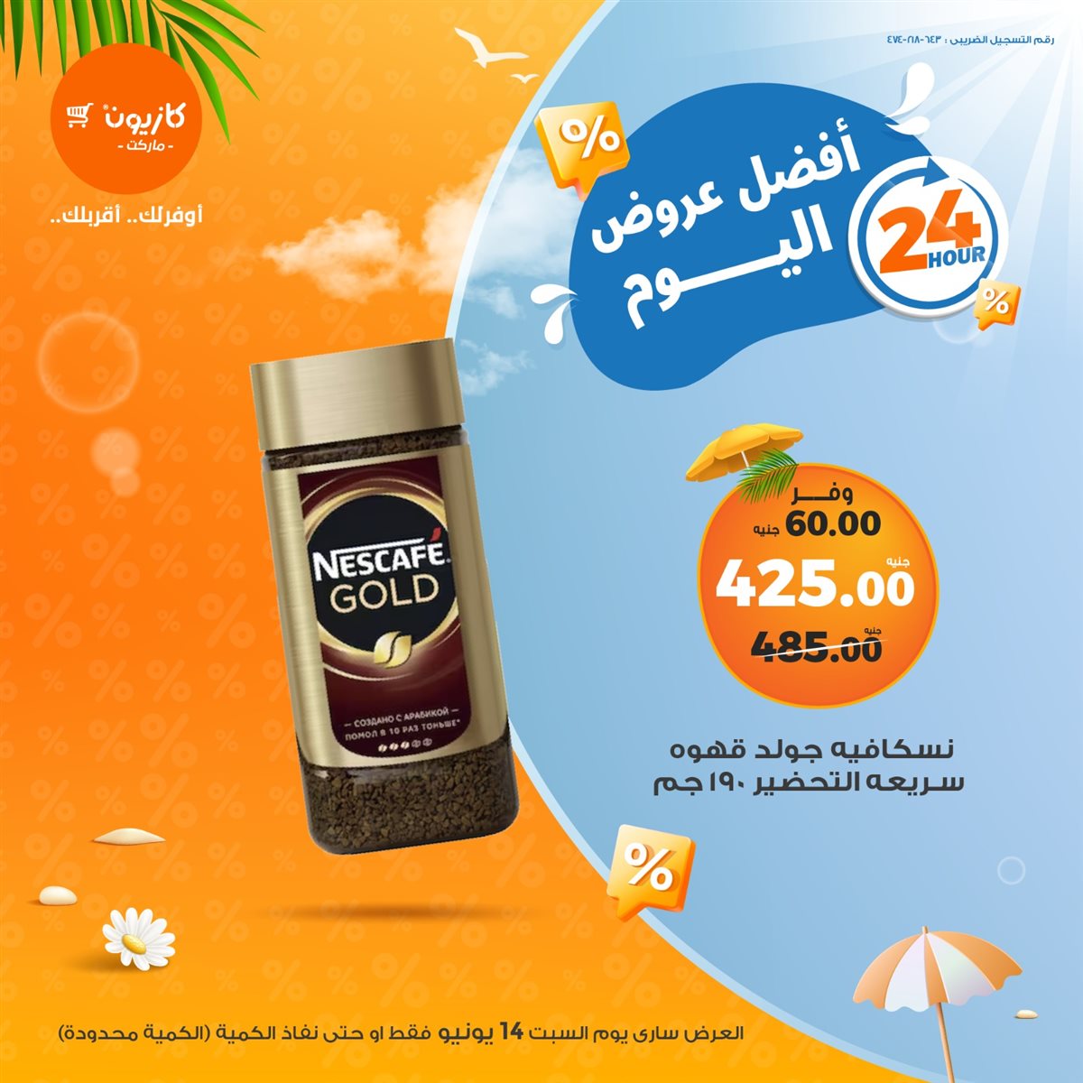 عروض كازيون ماركت