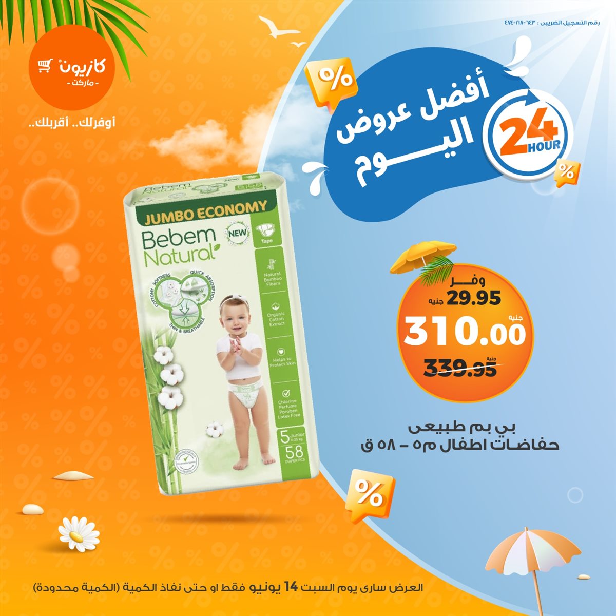 عروض كازيون ماركت