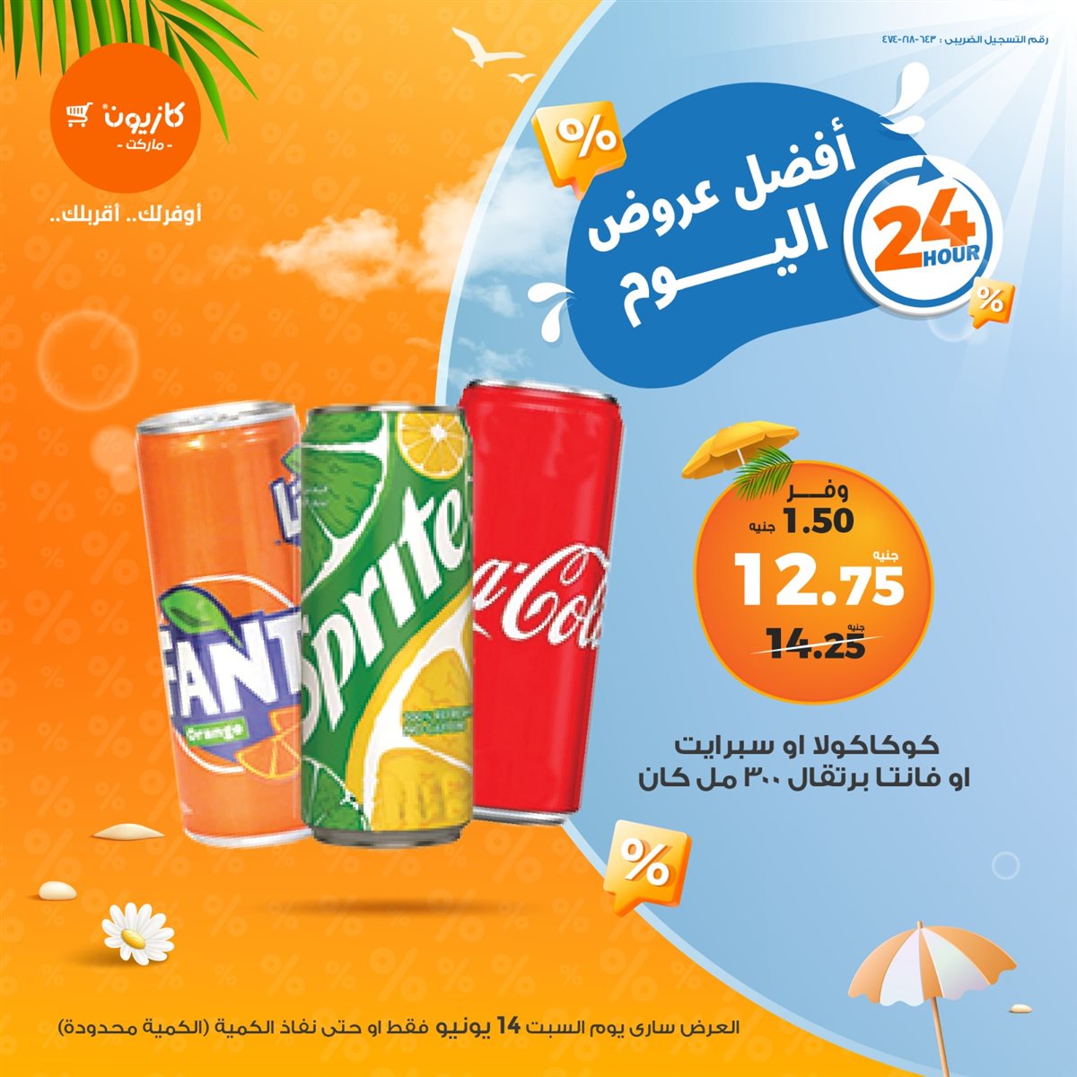 عروض كازيون ماركت