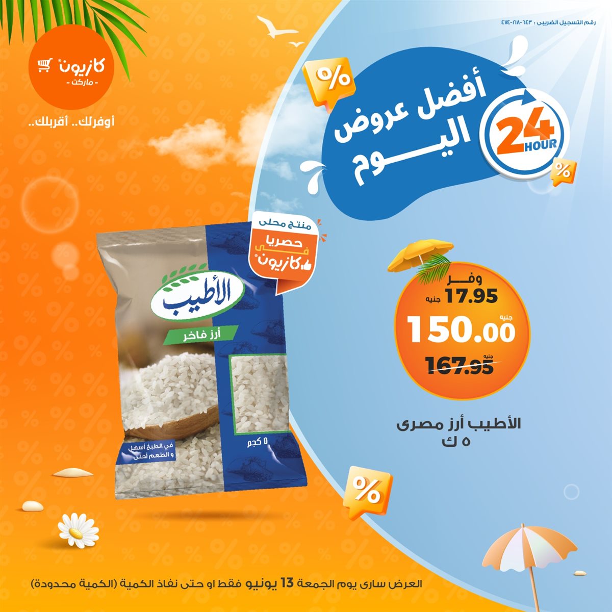 عروض كازيون ماركت