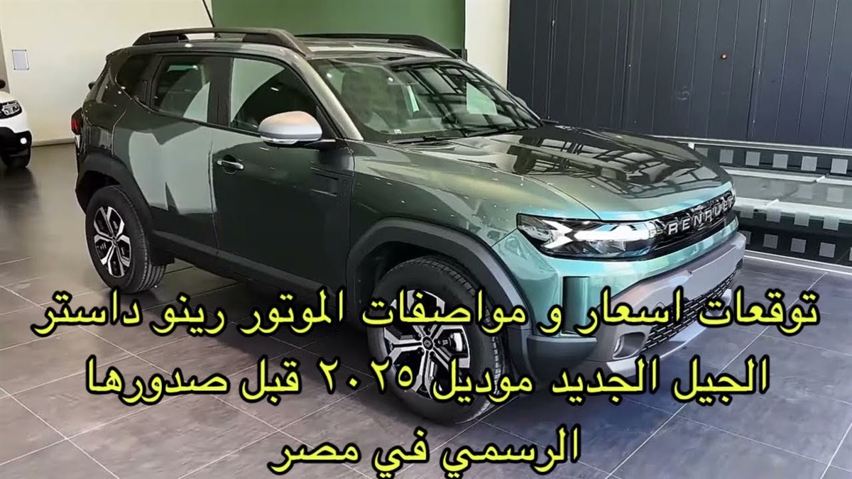 سيارة رينو داستر 2025
