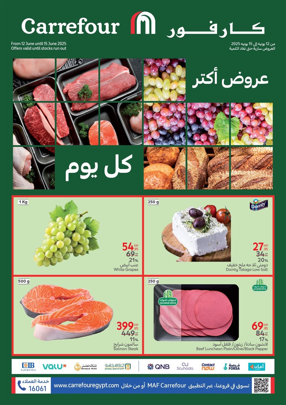 عروض كارفور 2025