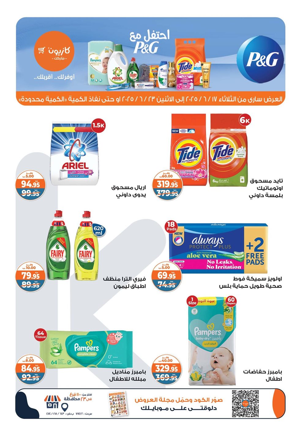 عروض كازيون الثلاثاء