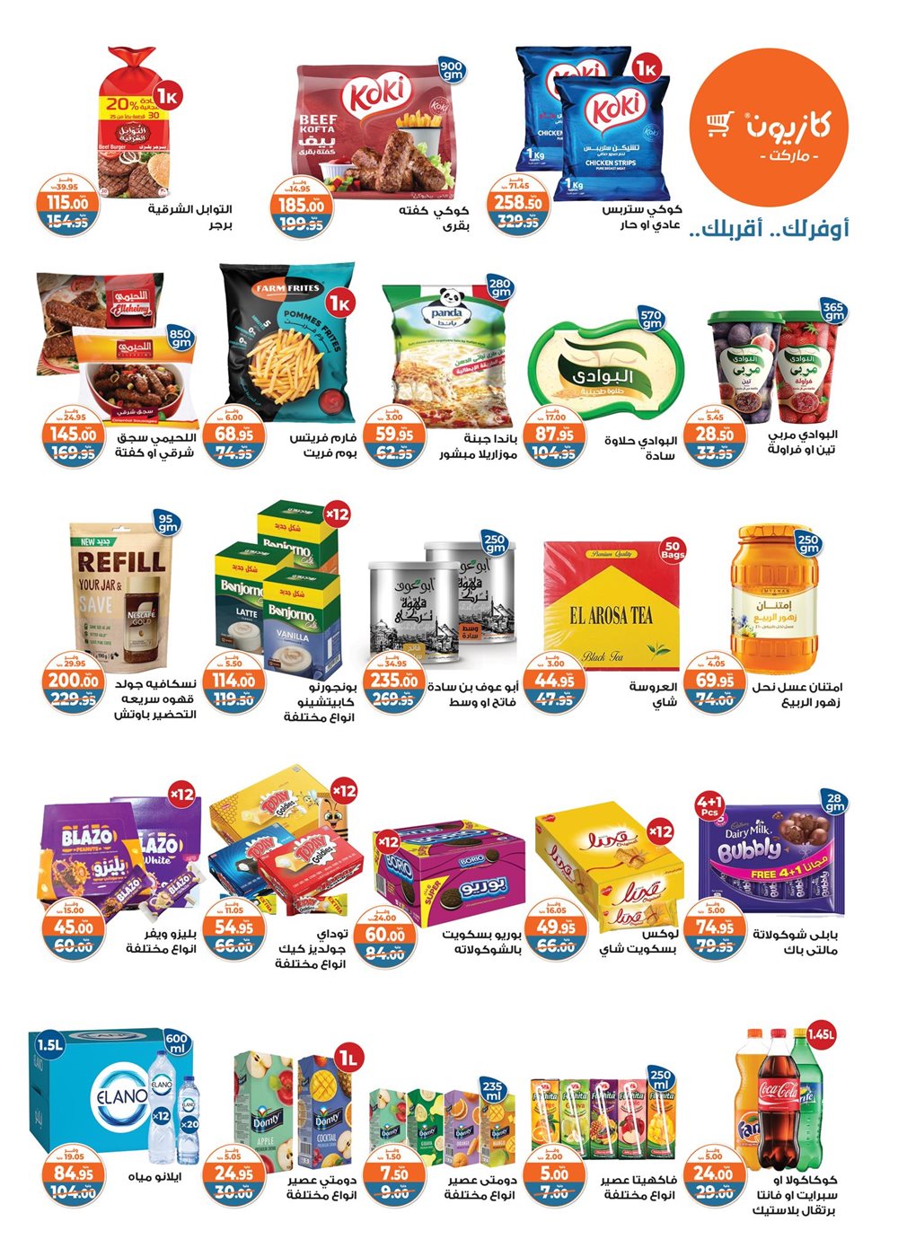 عروض كازيون الثلاثاء