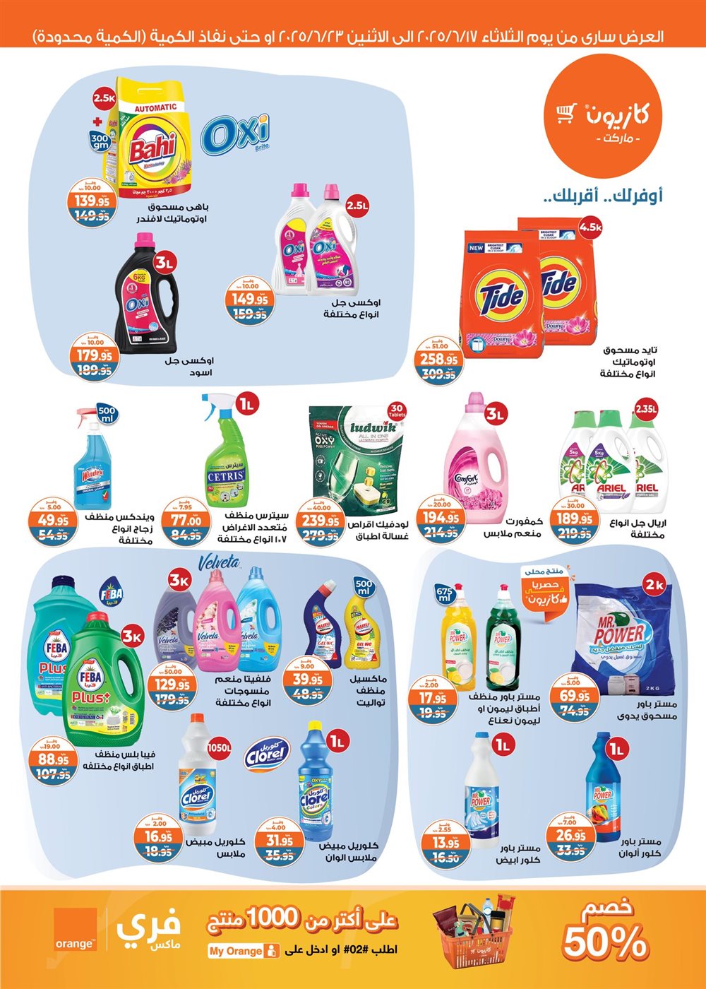 عروض كازيون الثلاثاء