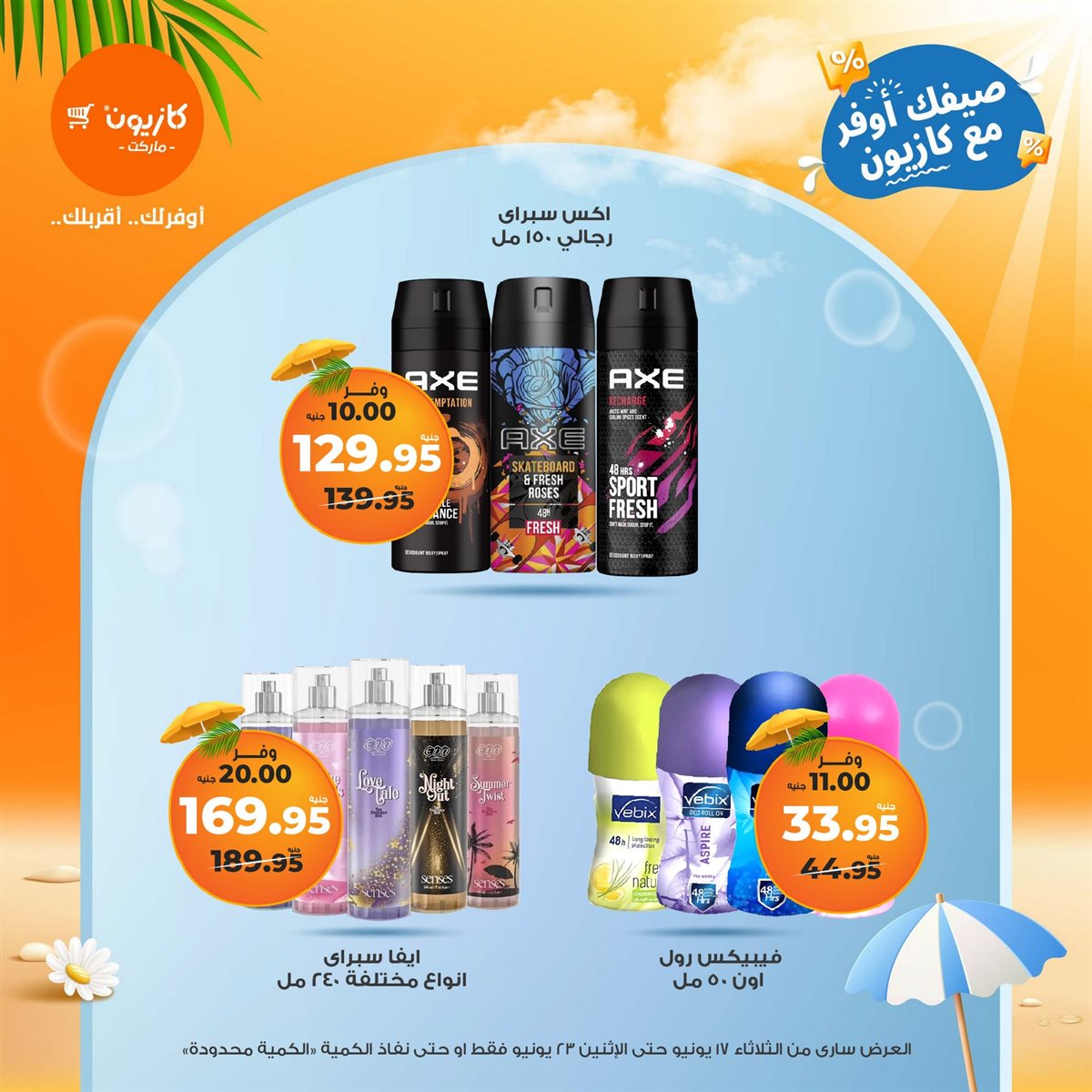 عروض كازيون الثلاثاء 17 يونيو 2025