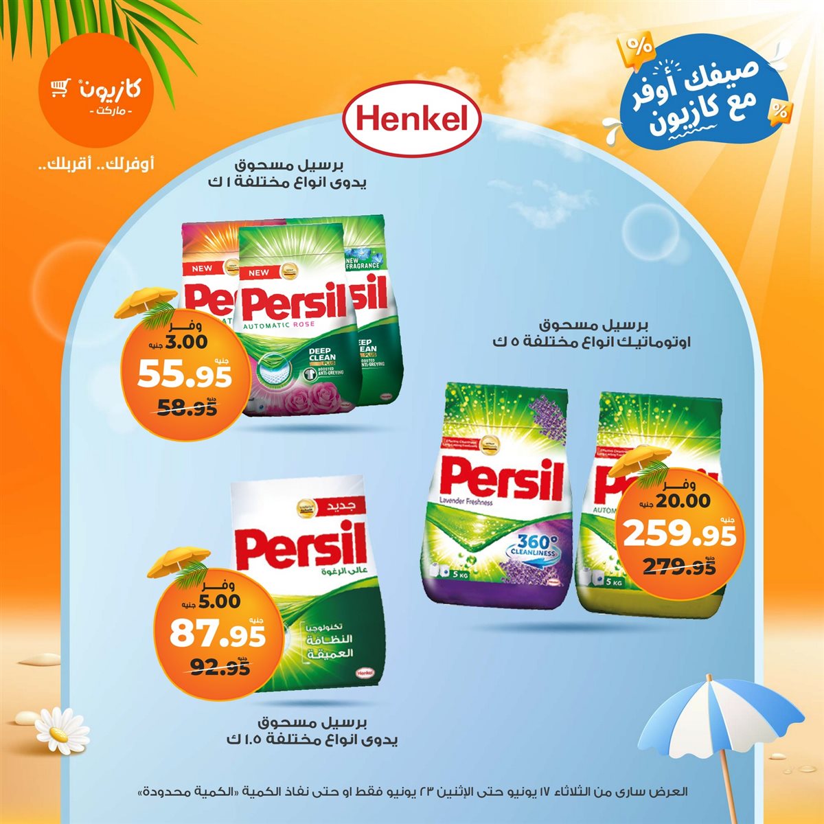 عروض كازيون الثلاثاء 17 يونيو 2025