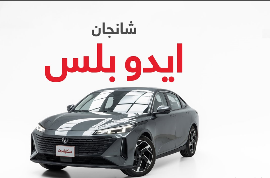 شانجان ايدو بلس