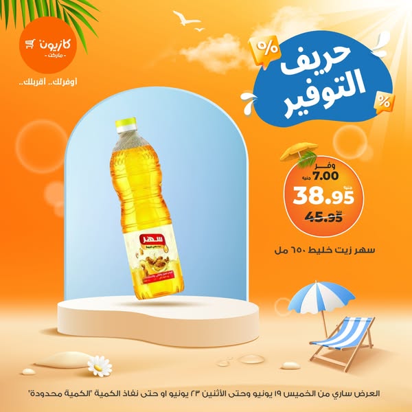 عروض كازيون