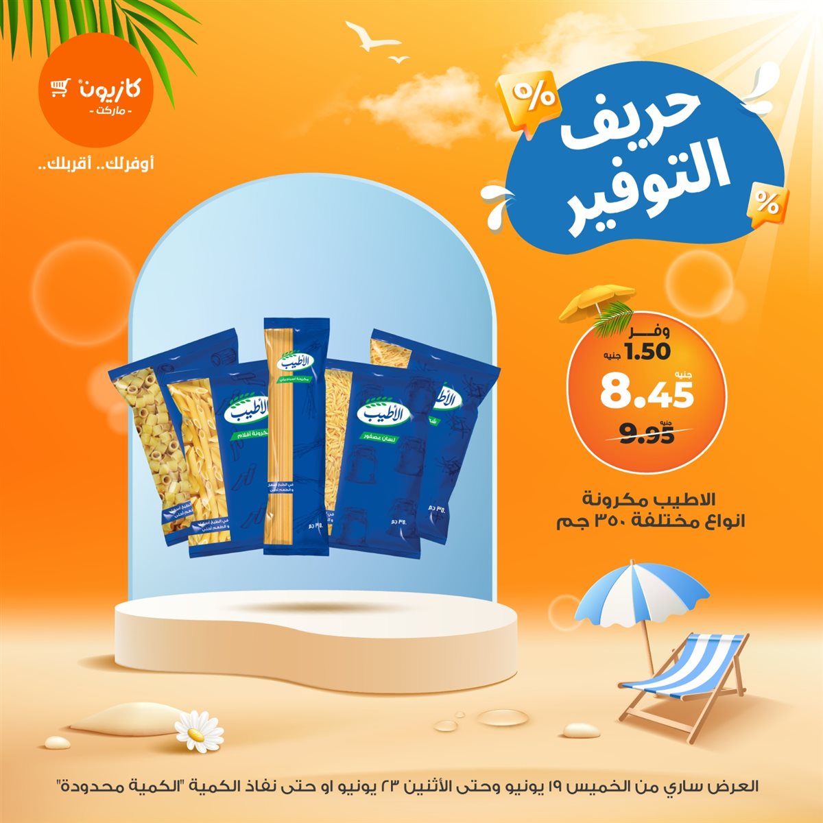 عروض كازيون