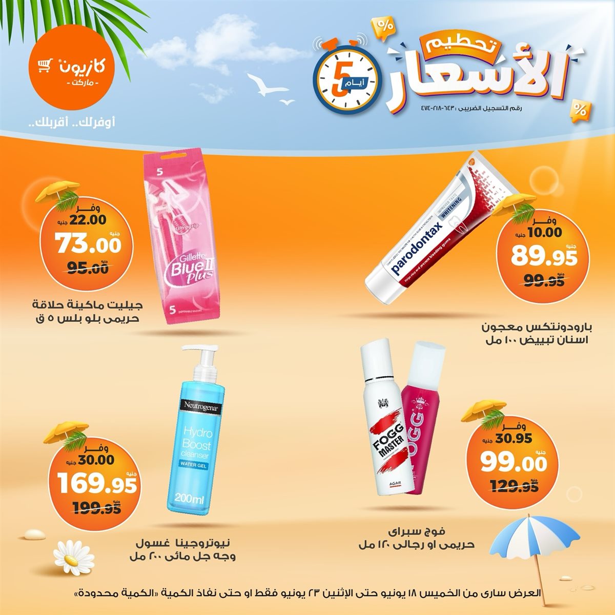 عروض كازيون