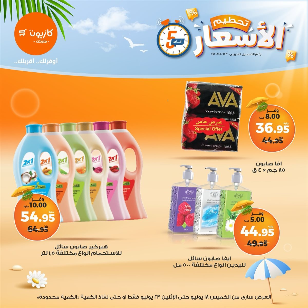 عروض كازيون