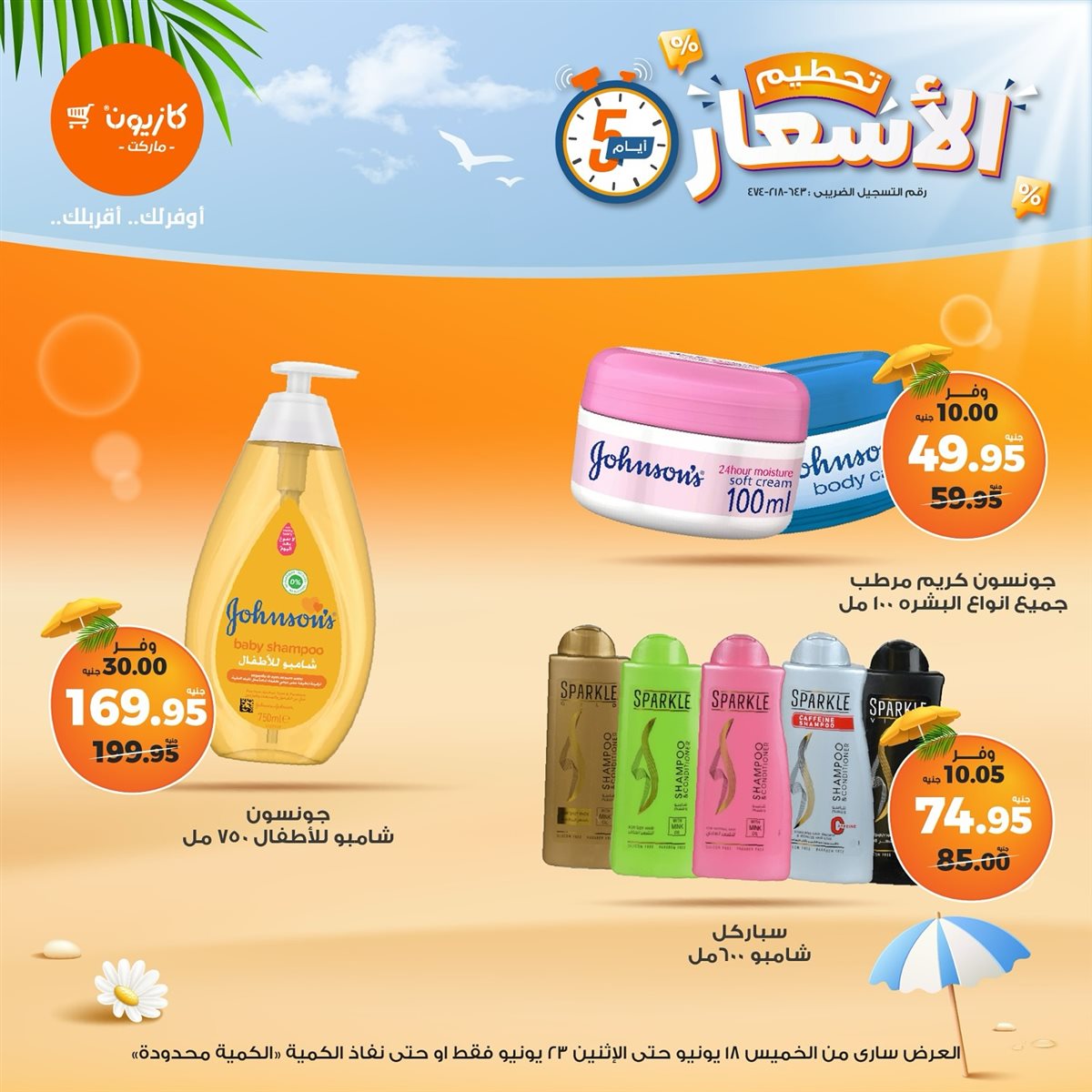 عروض كازيون