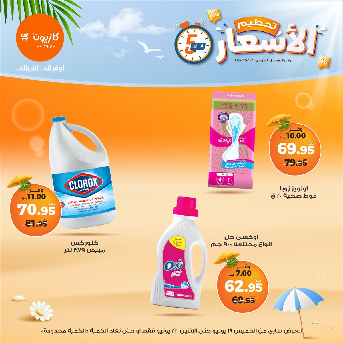 عروض كازيون