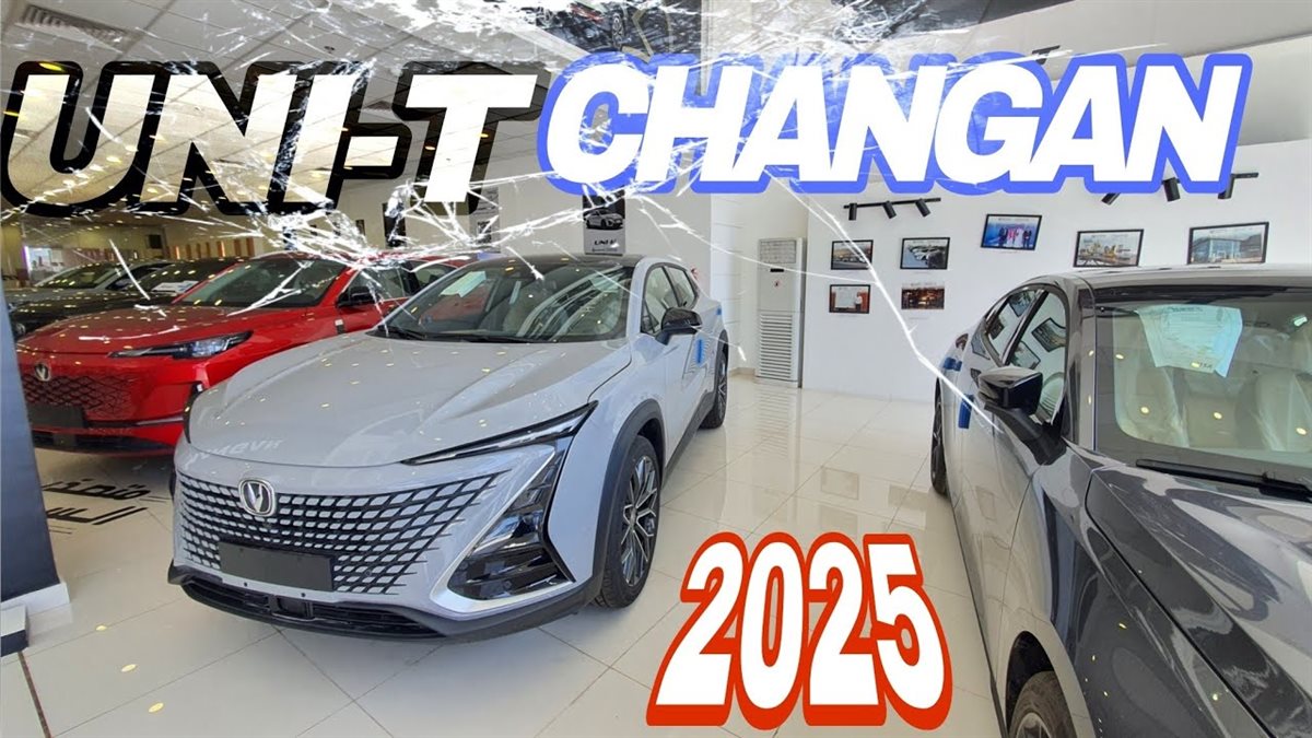 شانجان UNI T موديل 2025