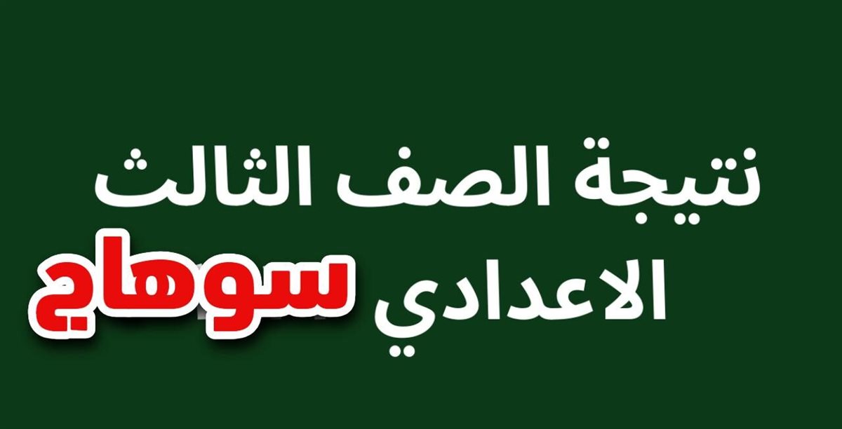 نتيجة الشهادة الاعدادية محافظة سوهاج 2025 الترم الثاني