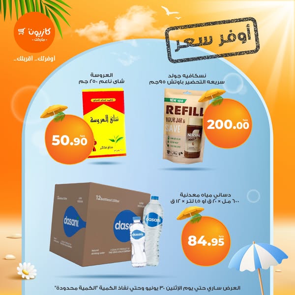 عروض كازيون ماركت