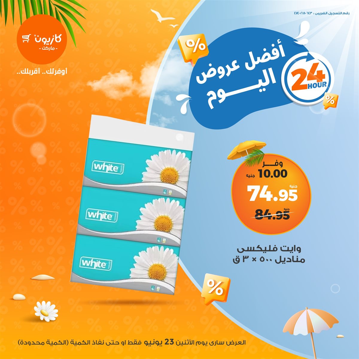 عروض كازيون ماركت